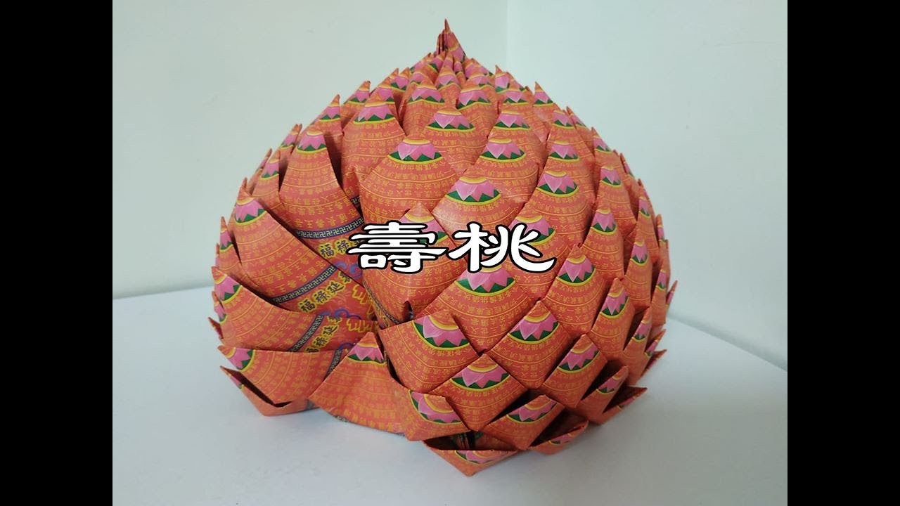 敬神摺紙•••壽桃