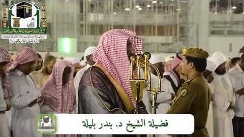 تلاوة مرئية رائعة للشيخ بندر بليلة من سورة مريم - عشائية ١٤٤٠/٣/٢٦