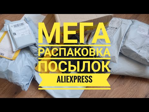 МЕГА распаковка КРУТЫХ посылок ALIEXPRESS !!!