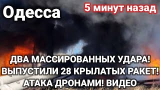 Одесса 5 минут назад. ДВА МАССИРОВАННЫХ УДАРА! ВЫПУСТИЛИ 28 КРЫЛАТЫХ РАКЕТ! АТАКА ДРОНАМИ! ВИДЕО