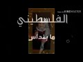 اغنيه فلسطيني وعالي الراس ✌️🇵🇸  .. واسمعوا يا كل الناس💪❤️..