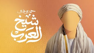 حمزة نمرة - شيخ العرب بدون موسيقى
