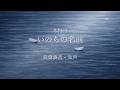 【双葉湊音】 いのちの名前 / 木村弓 【カバー】