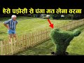 इसे कहते है अपने पड़ोसी से पंगा लेना , funny revenge taken by neaghours,funny neighbour moment