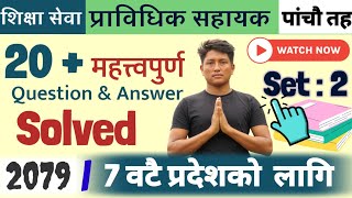 Prabidhik Sahayak model questions answers 2023 |प्राविधिक सहायक  model questions answers 2079|