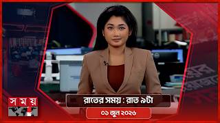 রাতের সময় | রাত ৯টা | ০১ জুন ২০২৬ | Somoy TV Bulletin 9pm | Latest Bangladeshi News screenshot 4