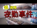 【予習0】夜勤事件を超初見がビビリながら遊んでみる!【ネタバレ禁止】【アーカイブ】