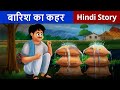 बारिश का कहर | पानी में डूबा गरीब गाँव | Garib Kisan | Hindi Stories| Kahaniya | Moral Story | Story