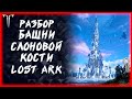 РАЗБОР БАШНИ СЛОНОВОЙ КОСТИ ►Lost Ark ►100 лайков, розыгрыш 5к золота