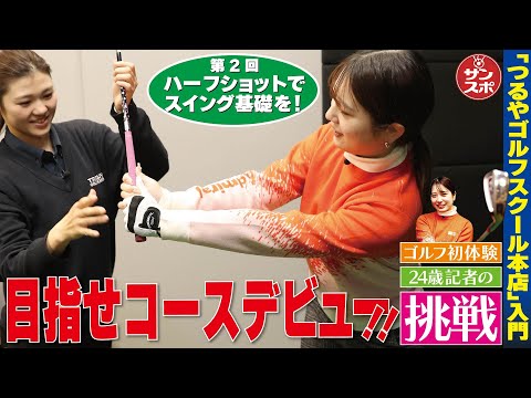 【目指せコースデビュー②】ゴルフ初体験のサンスポ記者チャレンジ企画!第2回は「ハーフショットでスイングの基礎を固めよう」です。