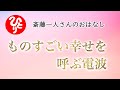 【斎藤一人さん】ものすごい幸せを呼ぶ電波【日本の桜ちゃんねる】