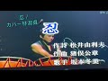 忍/坂本冬美カバー林淑貞🎤109.08.28