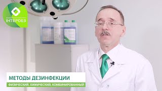 Дезинфекция ⚕️ Методы дезинфекции в медицине: физический, химический, комбинированный