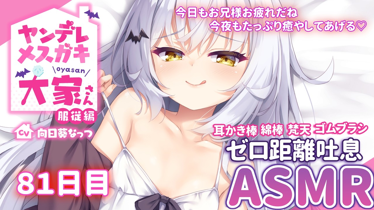 【ヤンデレメスガキ大家さん】超メスガキ編!お兄さん今夜もしっかり寝かしつけてあげる♡【耳かきASMR】
