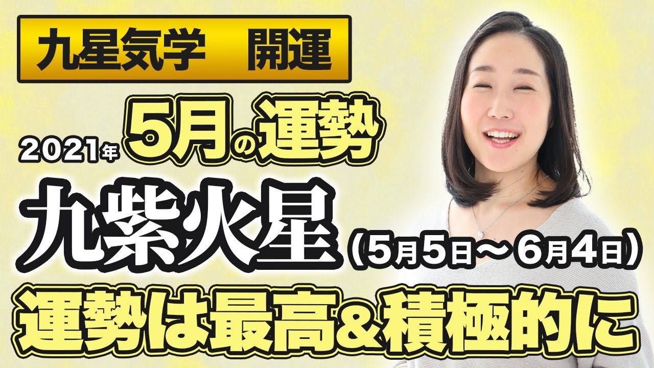 占い 21年5月の九紫火星の運勢 九星気学 運勢は最高 積極的に 5月5日 6月4日 Youtube 占い 21年5月の九紫火星の運勢 九星気学 運勢は最高 積極的に 5月5日 6月4日 Youtube