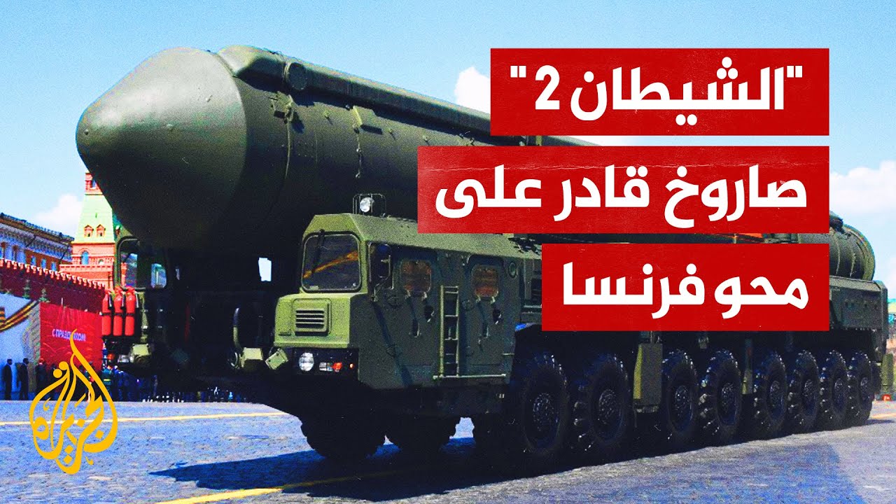 "الشيطان الثاني".. صاروخ سارمات آر إس 28 أقوى الصواريخ الروسية الحديثة