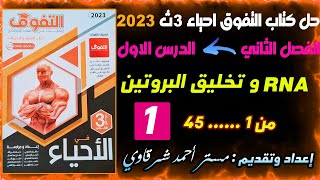 حل كتاب التفوق احياء 3ث 2023 RNA وتخليق البروتين الدرس الاول الفصل الثانى بيولوجيا جزيئيه *الجزء 1