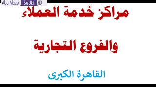 مراكز خدمة العملاء و الأفرع التجارية لشركات المياه و الصرف الصحي بالقاهرة الكبرى