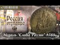 Россия в мундире 253. Медаль &quot;Слава России&quot; 1789г.