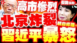 Download Lagu 【全程字幕】習近平暴怒! 高市慘烈\ MP3