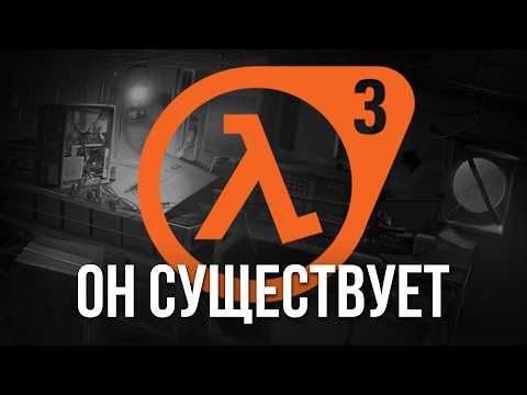 Новый Half-Life 3 подтвержден - Большой Слив / Все Что Нужно Знать