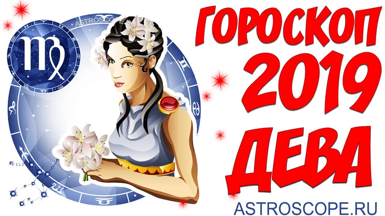 Гороскоп на 2019 год Дева: гороскоп для знака Зодиака Дева на 2019 год