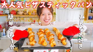 これより簡単で人気で美味しいパンを私は知らない🤤「ピザスティックパン」の作り方！！