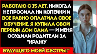 видео: Мои Родители Подали На Меня В Суд За… Покупку Дома  Они Хотели, Чтобы Он Достался Моей Безработн картинка: Мои Родители Подали На Меня В Суд За… Покупку Дома  Они Хотели, Чтобы Он Достался Моей Безработн