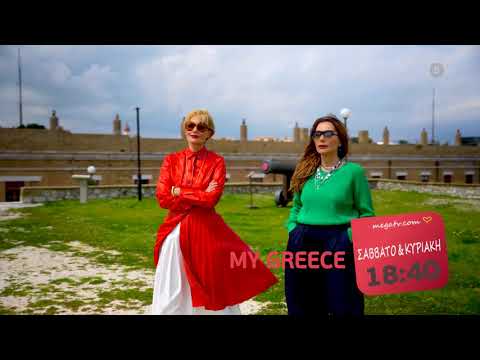 My Greece | Σάββατο & Κυριακή 18:40 (trailer)