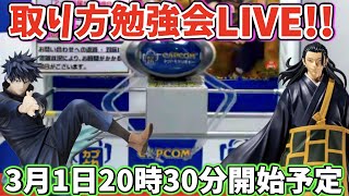 【カプとれ】初心者必見!見るだけでだんだん成長するクレーンゲーム勉強会!!