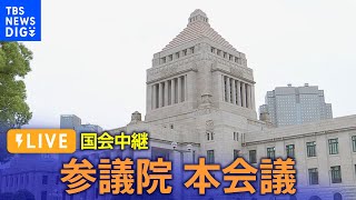 【国会ライブ】参院･本会議（2024年4月17日） | TBS NEWS DIG