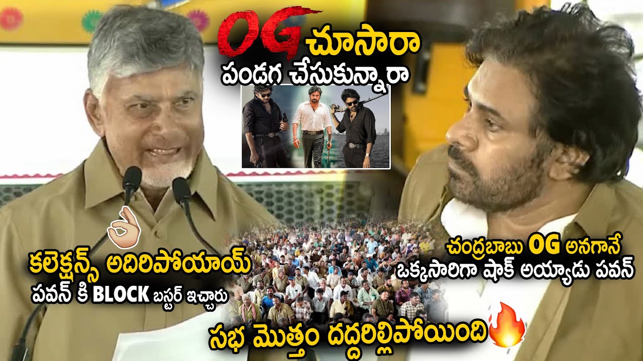 Entire Auditorium Shaked Over CM Chandra Babu Talking About OG Movie | Pawan Kalyan | Sahithi Tv