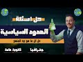 مراجعة شاملة لدرس الحدود السياسية حل 100 سؤال من كتابين مختلفين مع المستر إسلام حسن