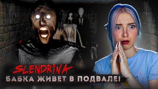 ПОДВАЛ СЛЕНДЕРИНЫ - СЕМЬЯ БАБКИ переехала?! ► Slendrina ПОДВАЛ