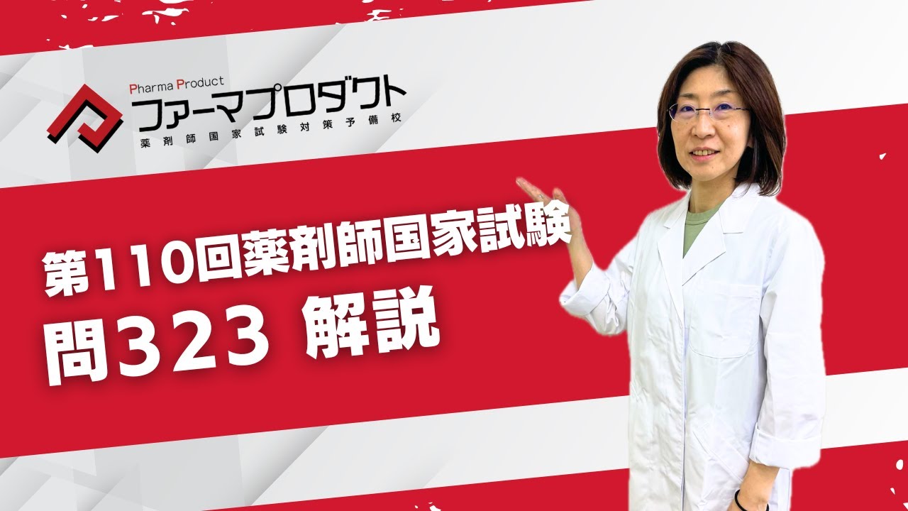 第110回薬剤師国家試験「問323」解説 - YouTube