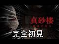 真砂楼というホラーゲームをやらせて頂きますpart1【真砂楼】
