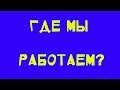 Где мы работаем?