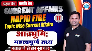 Current Affairs 2023 | आद्रभूमि : महत्वपूर्ण तथ्य, Current Affairs Important Topic Class Sonveer Sir