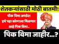 मोठी बातमी! पीक विम्यासाठी 5 कोटी मंजूर | शेतकऱ्यांच्या खात्यात पैसे येणार