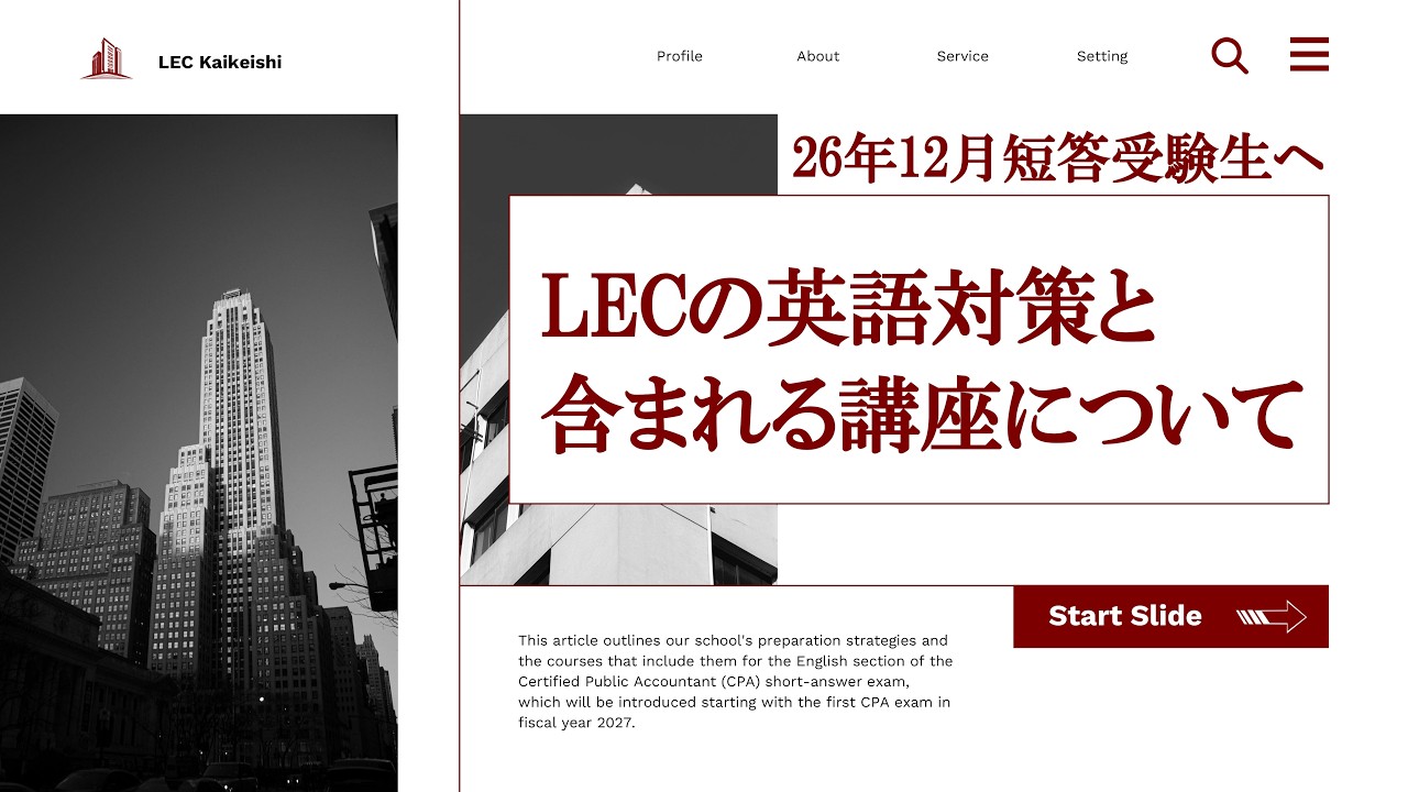LEC会計士】26年12月短答受験生へ LECの英語対策と対策が含まれる講座