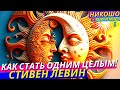 Как Стать Одним Целым Со Своим Партнером, Своей Второй Половинкой?! Суперсила Любви l НИКОШО и Левин