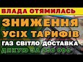 ВЛАДА ОТЯМИЛАСЬ - ЗНИЖЕННЯ ТАРИФІВ. Дякую за 250 000