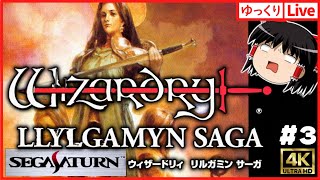【ゆっくりボイスLive】サターン版ウィザードリィリルガミンサーガ!#03|作業用BGM|睡眠導入|高画質|大画面推奨