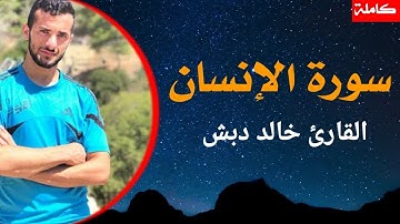 سورة الإنسان كاملة تلاوة تفيض جمالاً وسكينة للقارئ الشاب خالد دبش