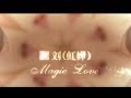 劉虹嬅 GinnyLiu Magic Love 官方完整版MV 劉虹嬅 GinnyLiu Magic Love 官方完整版MV