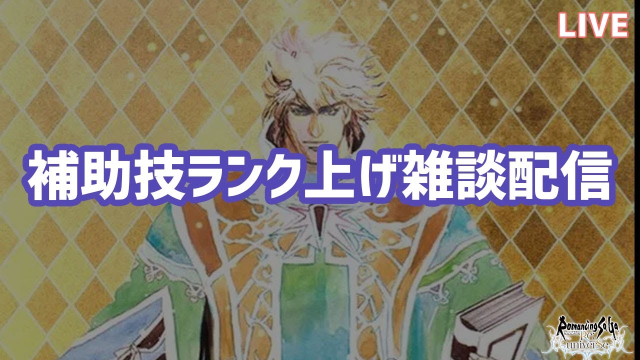 ロマサガrs 技ランク上げながら雑談配信 Youtube