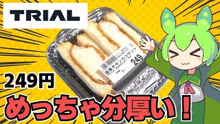 【ずんだもん】めっちゃ分厚いチキンカツサンド！ トライアルの国産チキンカツサンドを食べる！【VOICEVOX】