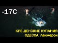 Крещение 2021  Крещенские купания Одесса Ланжерон Аэросъёмка 4K