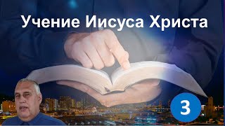 Учение Иисуса Христа (3 часть)