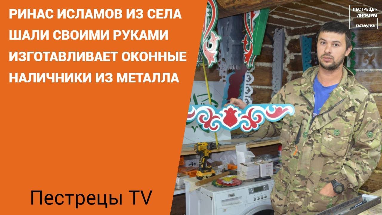 Ринас Исламов из села Шали своими руками изготавливает оконные ...
